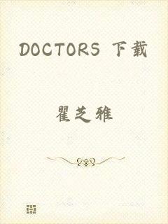 DOCTORS 下载